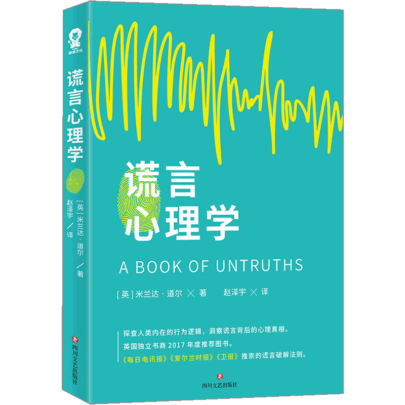 谎言心理学 (英)米兰达·道尔 著 为读者解答说谎者是如何通过肢体 中信