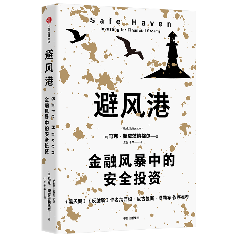 避风港 金融风暴中的安全投资 马克斯皮茨纳格尔著  历经时间检验的黑天鹅应对策略 塔勒布重磅推荐