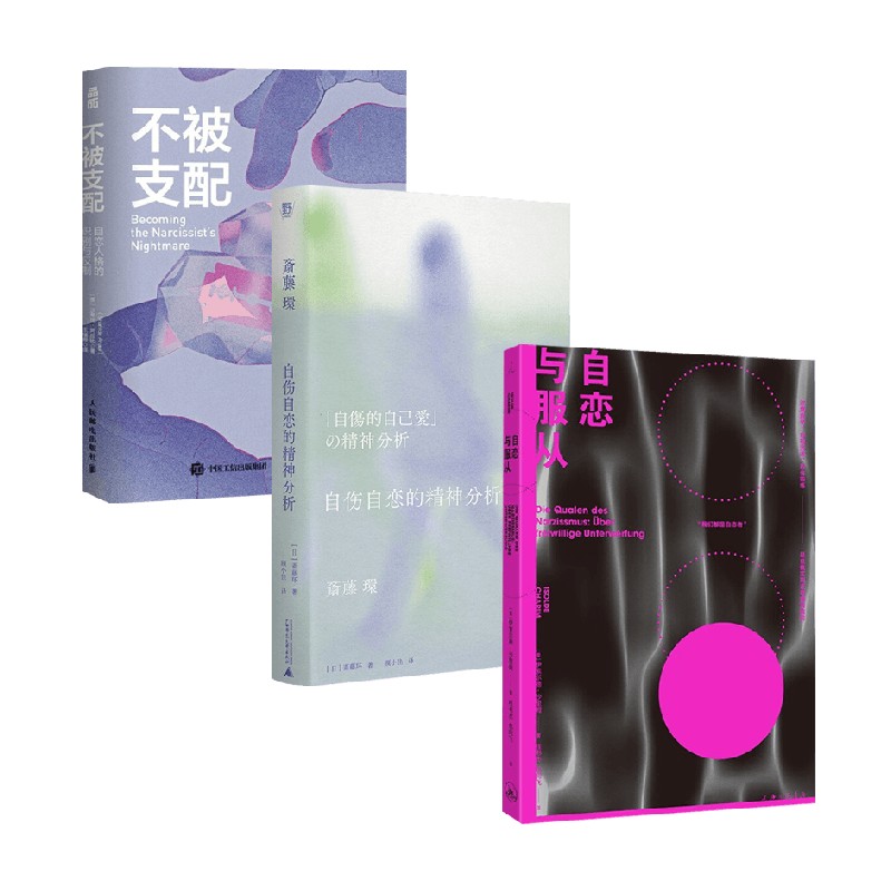 自恋与服从+不被支配+自伤自恋的精神分析 沙希达·阿拉比等 著 心理学