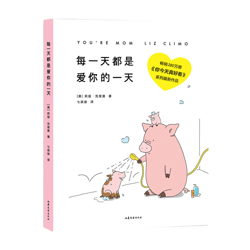 每一天都是爱你的一天 莉兹克里莫 著 七英俊 译 你今天真好看系列催泪新作 漫画绘本书籍 中信