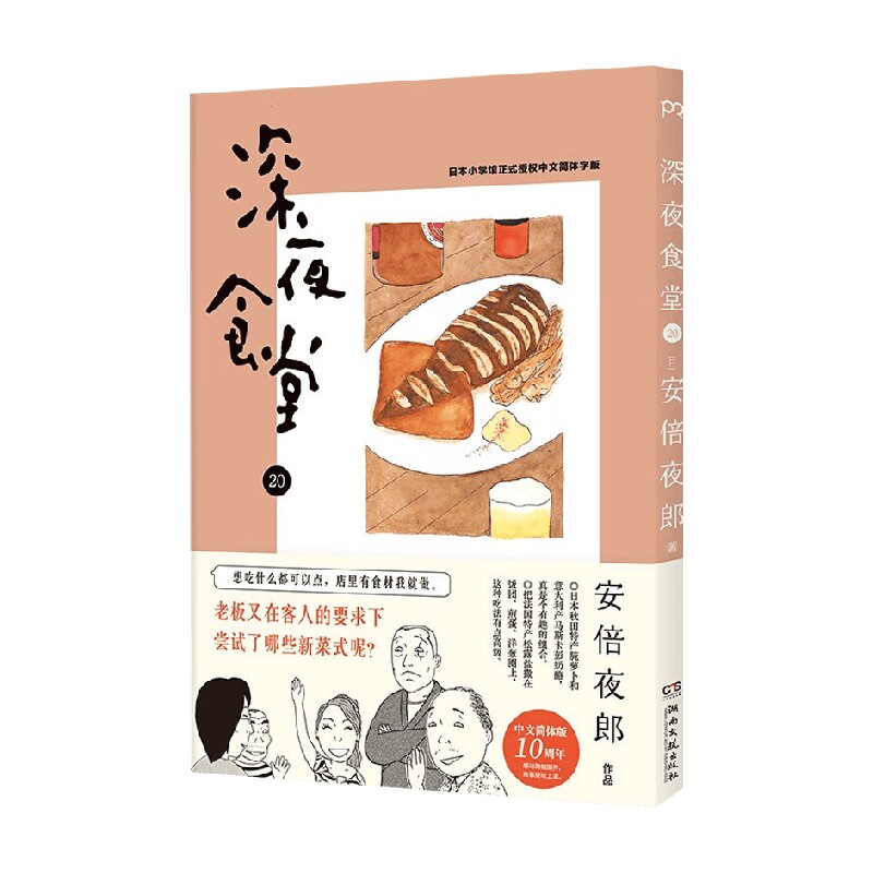 深夜食堂20 安倍夜郎 著 动漫