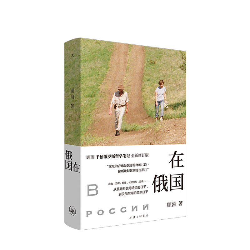 在俄国 顾湘千禧俄罗斯留学笔记 全新修订版 2005年以东香纪为题出版此次全文加入新文章三篇 中信