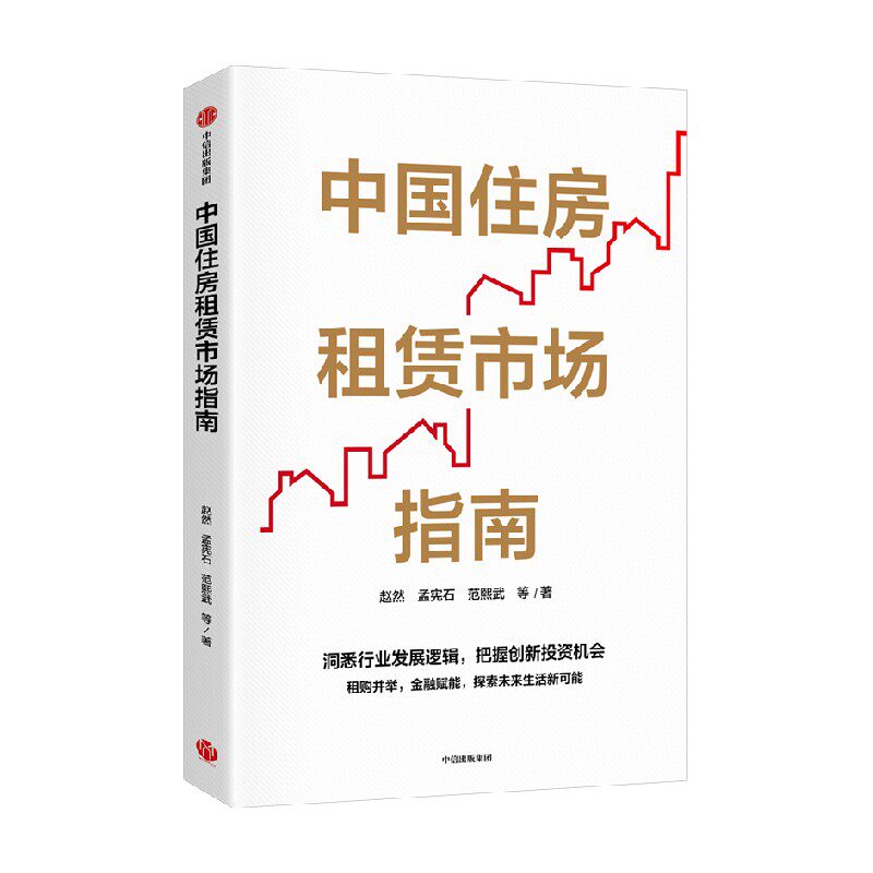 中国住房租赁市场指南 赵然著  洞悉行业发展逻辑 把握创新投资机会 租购并举 金融赋能 探索未来生活新可能