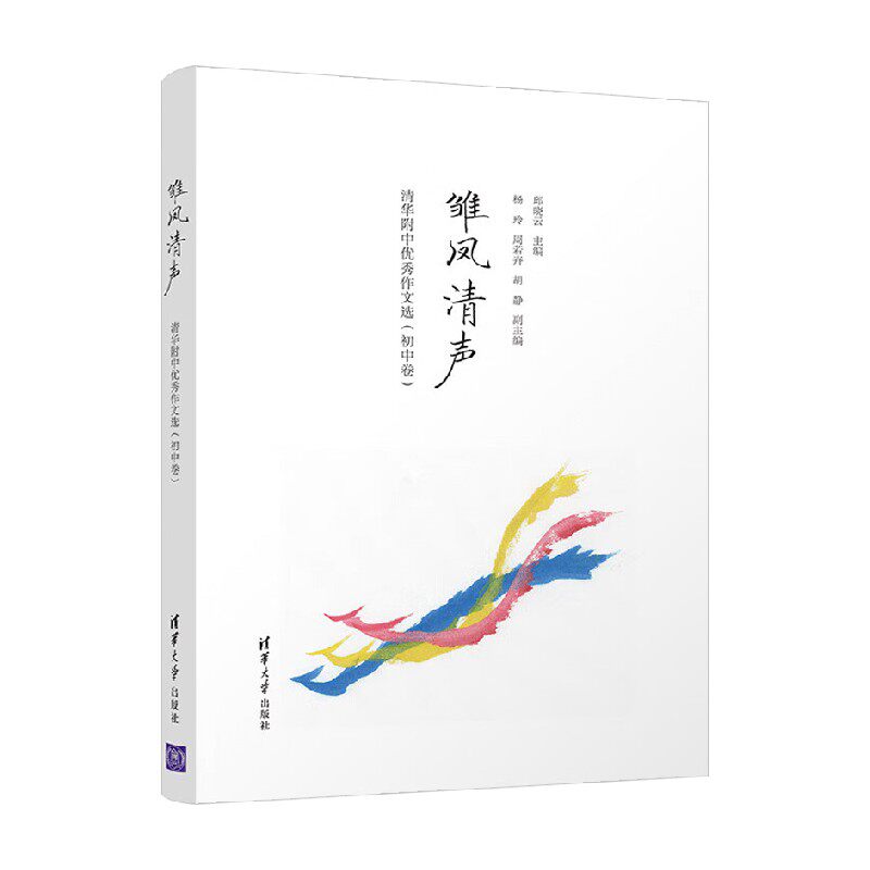 雏凤清声清华附中优秀作文选