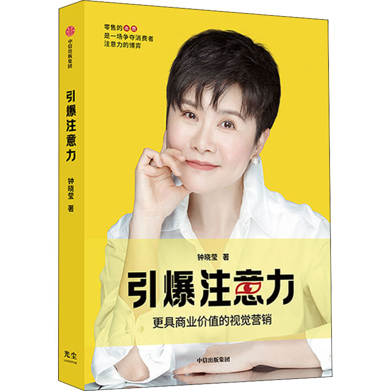 引爆注意力 钟晓莹 著 零售经营者的可读的注意力指南 门头标志空间结构VI产品广告IP形象设计 视觉营销 店铺设计 中信
