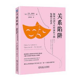 著 关系陷阱 莎拉·戴维斯 自恋者 心理学 如何识别与应对面具下