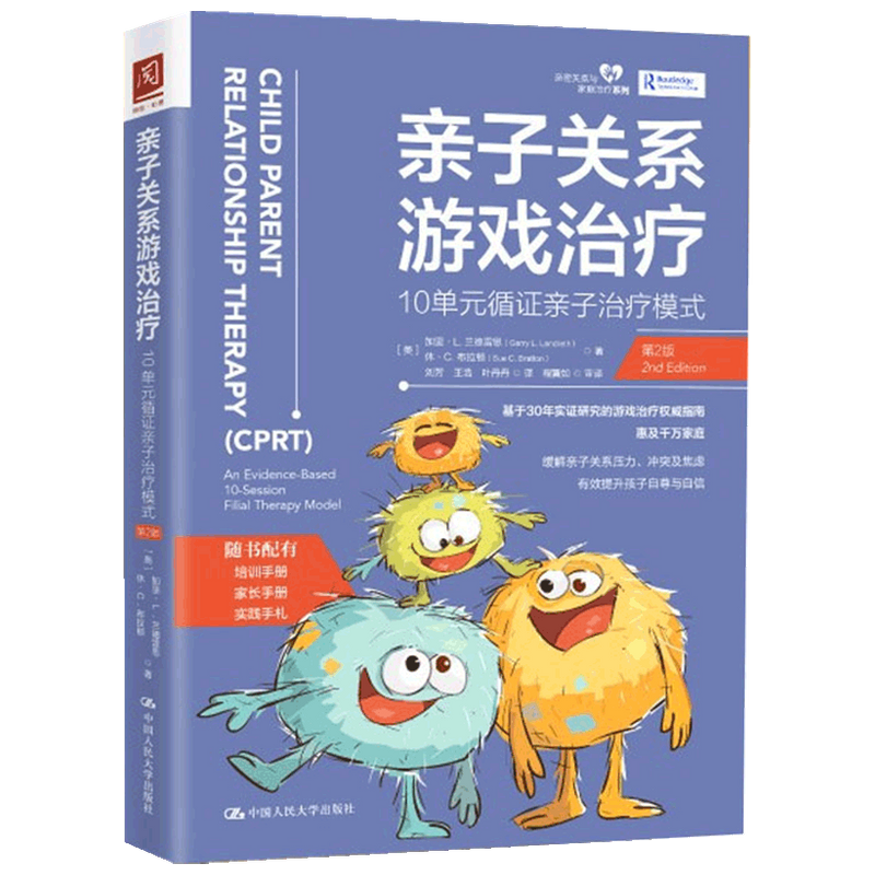 亲子关系游戏 10单元循证亲子模式 第2版  加里·L.兰德雷思博士 中信