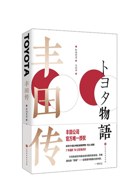 丰田传 野地秩嘉 著 丰田公司官方唯授权传记 详尽介绍丰田从乡镇企业到世界车企的成长故事 丰田精益管理 企业管理 中信