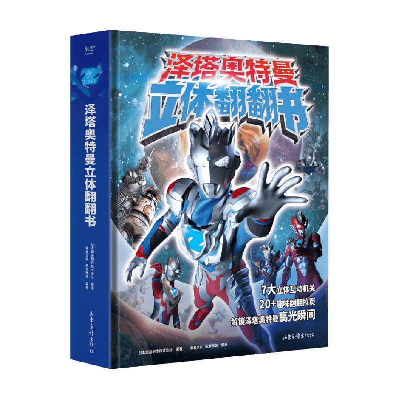 泽塔奥特曼立体翻翻书