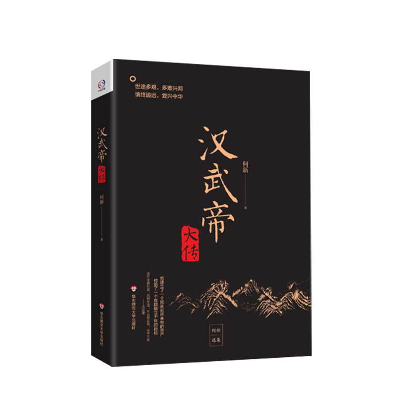 汉武帝大传 何新 著 新讲汉武帝的雄霸之道与治国方略 解析汉武帝 中信