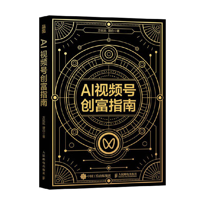 AI视频号创富指南方比比