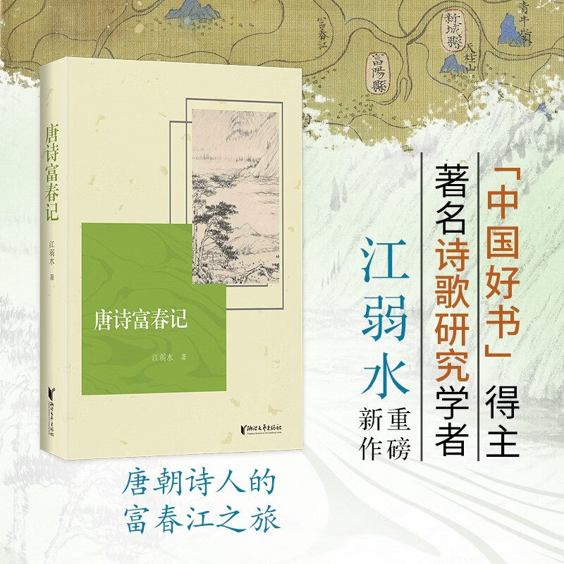 唐诗富春记 江弱水 著 诗歌词曲