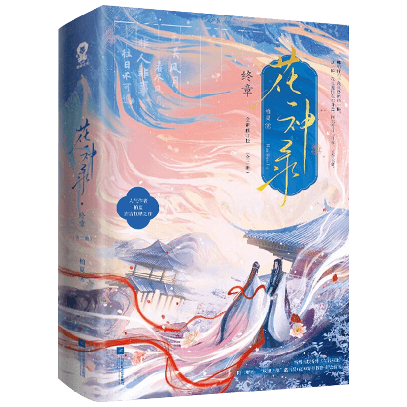 花神录终章柏夏青春文学