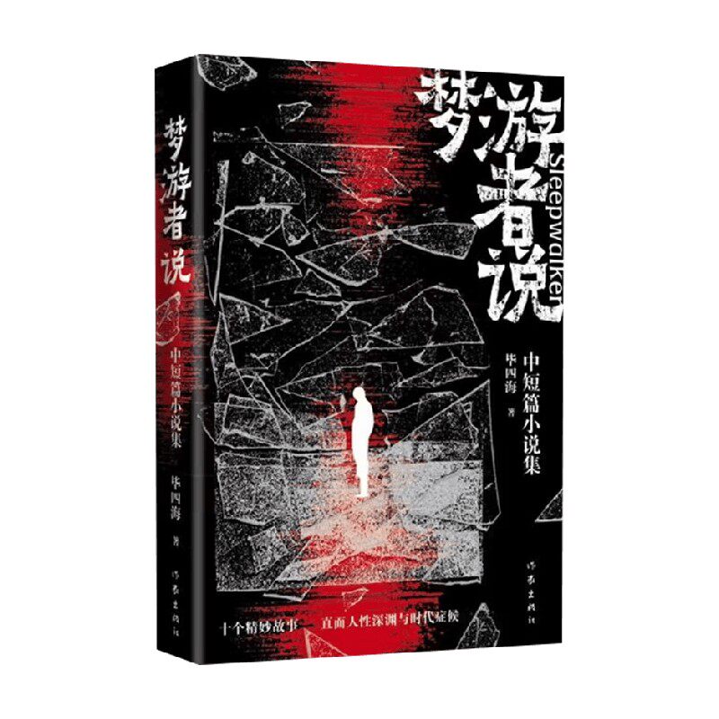 梦游者说毕四海当代小说