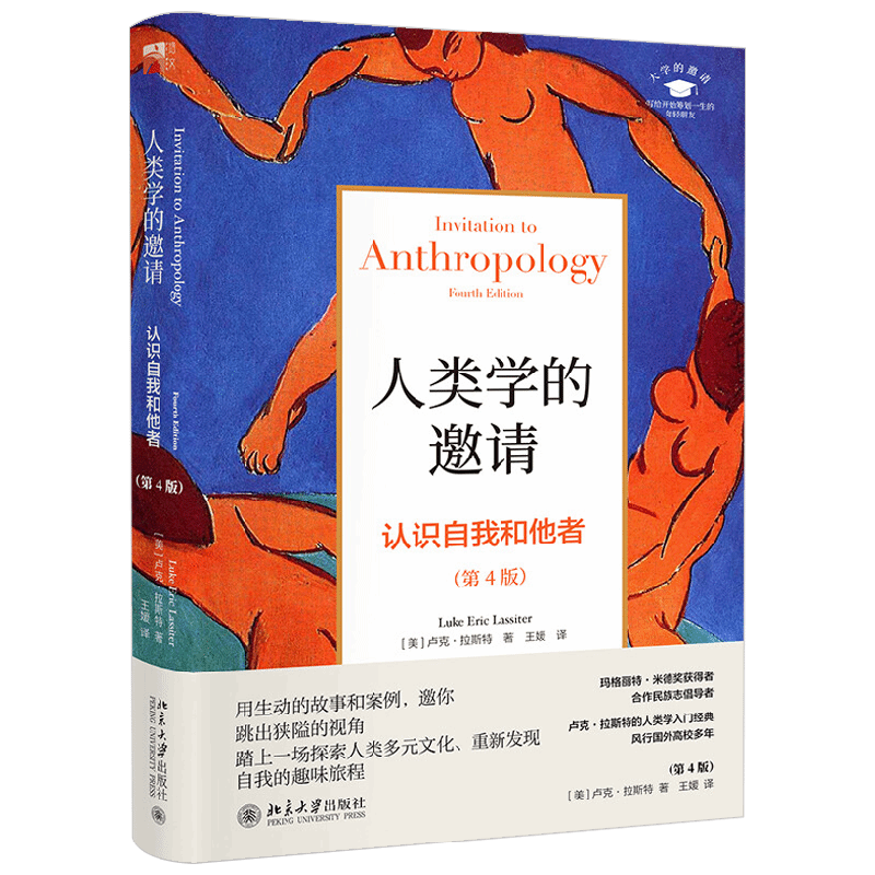 人类学的邀请 认识自我和他者 第4版 卢克·拉斯特 著 社会科学