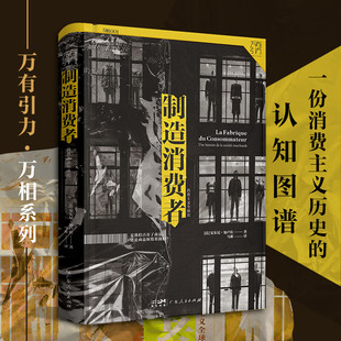 制造消费者 安东尼·加卢佐 著 社会科学