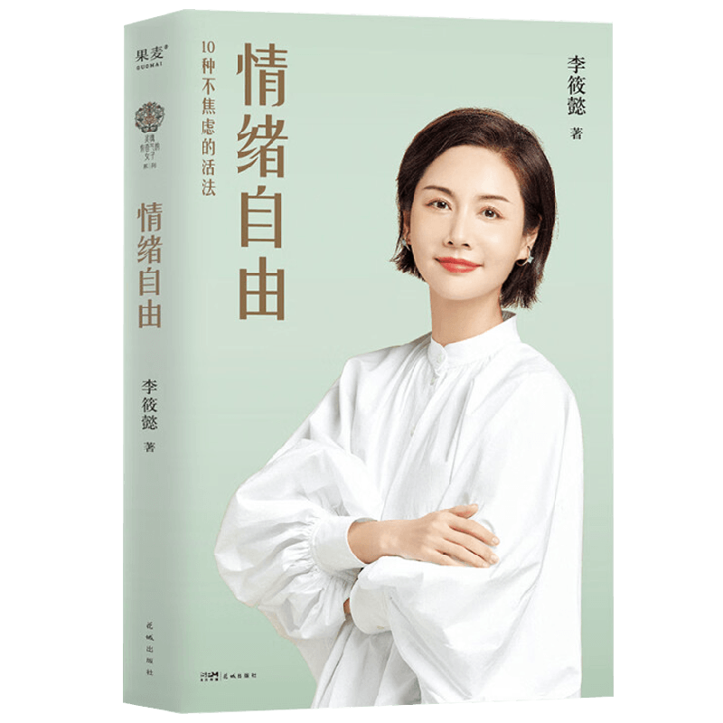 情绪自由 李筱懿 著 励志与成功
