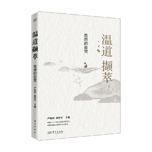 编著 温道撷萃 严晓辉等 自觉 经济 思想