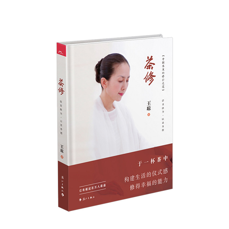 茶修 王琼 泡好一壶中国茶中国茶里的修行之道 茶道精神 茶道文化书籍茶文化 中信