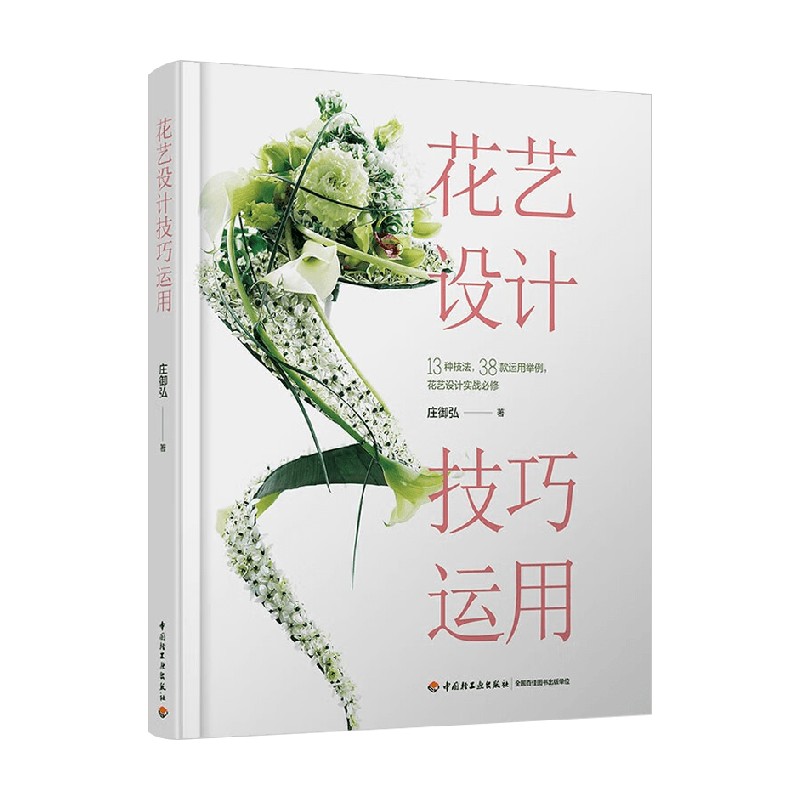 花艺设计技巧运用 庄御弘 著 家居