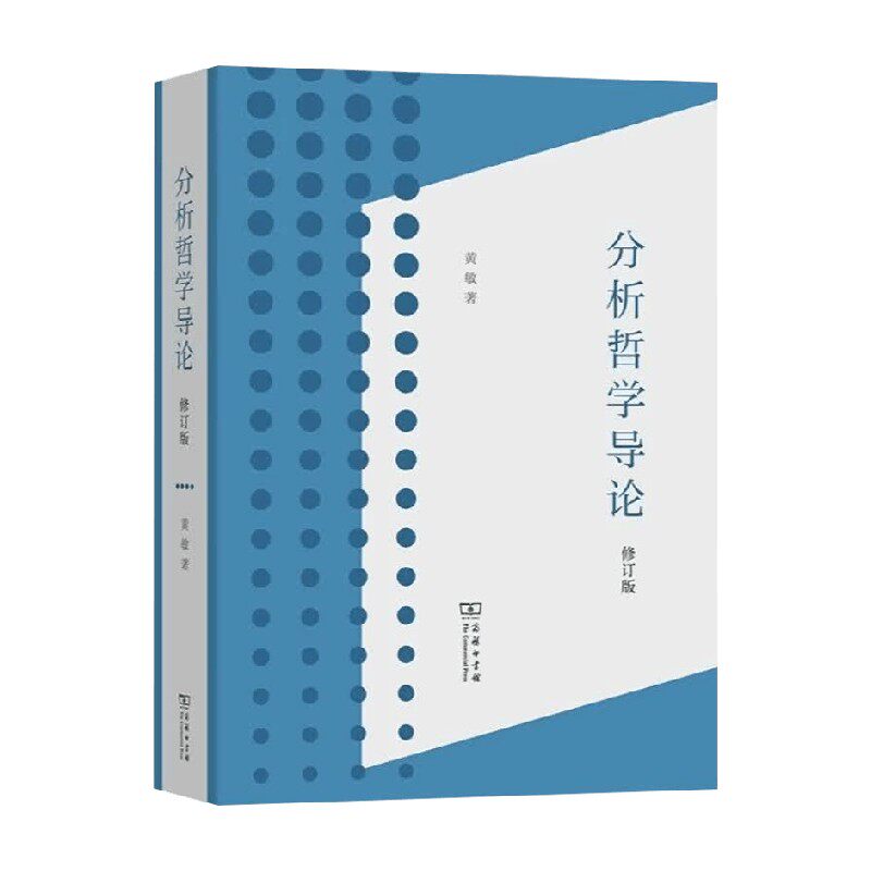 分析哲学导论黄敏哲学