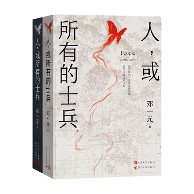 人 或所有的士兵 上下 邓一光 著 小说