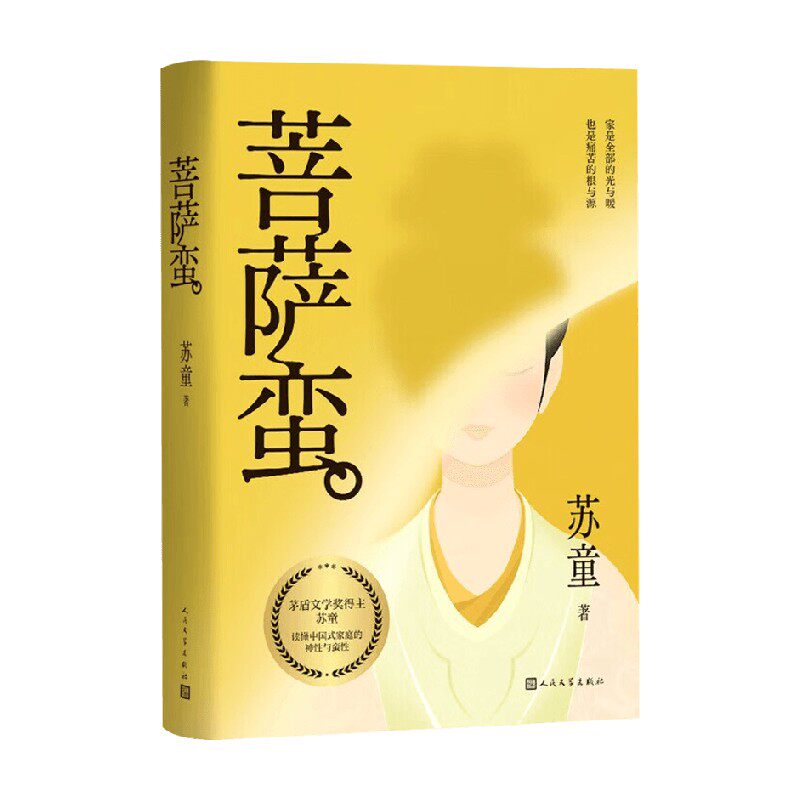 菩萨蛮苏童中国社会小说