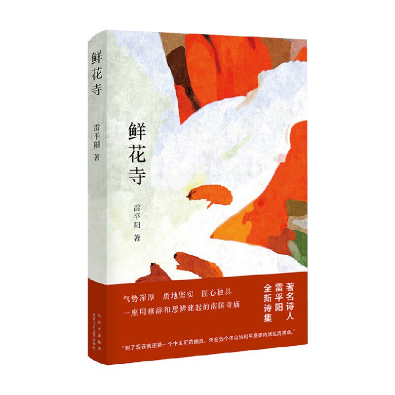 鲜花寺 雷平阳 著 文学