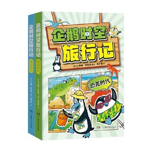 企鹅时空旅行记 冰河时代 恐龙时代 希娜·邓普西 著 科普百科