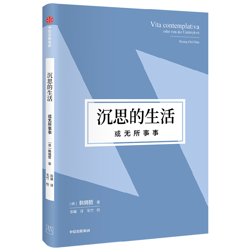 沉思的生活 或无所事事 韩炳哲 著 哲学