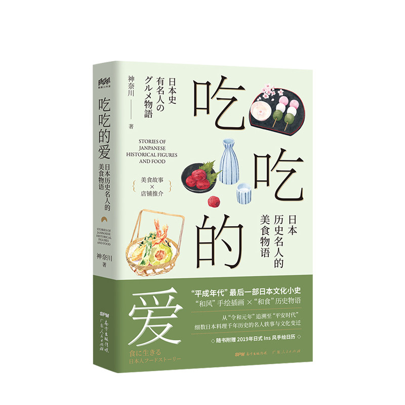 吃吃的爱:日本历史名人的美食物语 神奈川著 追寻日本料理之魂 随书附赠2019年日式ins风手绘日历