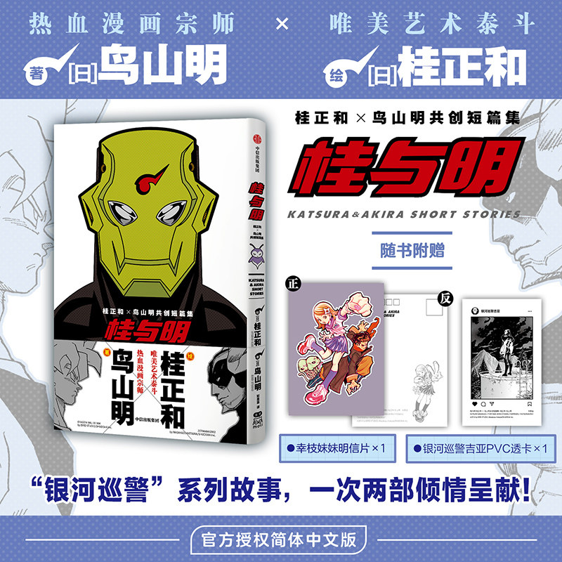 桂与明 桂正和 鸟山明共创短篇集 鸟山明等 著 动漫