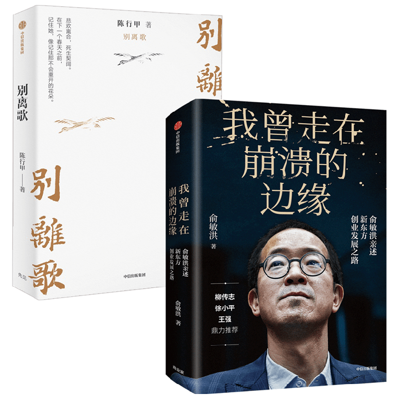 别离+我曾走在崩溃的边缘 俞敏洪等 著 传记