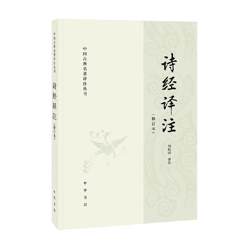 诗经译注周振甫国学古籍