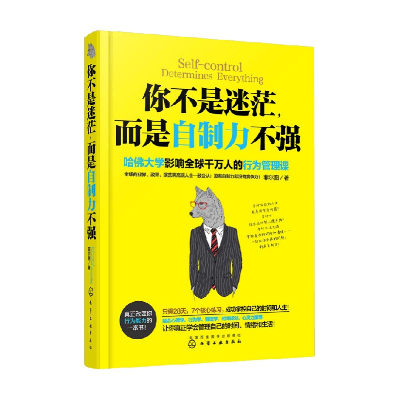 你不是迷茫 而是自制力不强 菲尔图 著 励志与成功