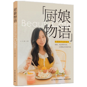 厨娘物语 C小鹿 著 有爱的生活美学 美食视频专栏“厨娘物语”同名 中信