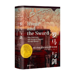 著 西蒙·詹姆斯 历史 战士和武器如何塑造罗马历史 罗马与剑
