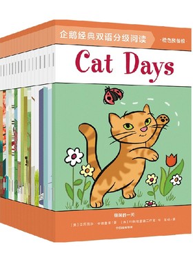 企鹅经典双语分级阅读 橙色预备级 全16册 3-6岁 邦妮巴德等著 扫码听美语音频 帮孩子全面提升听说读写的英文能力 中信