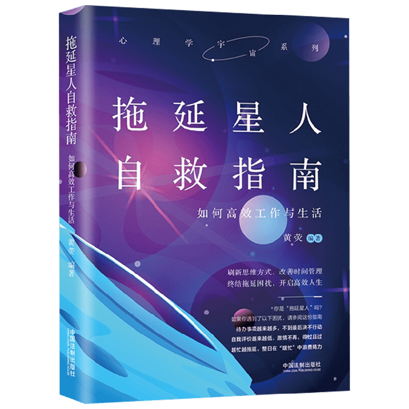 拖延星人自救指南 如何高效工作与生活 黄荧 著 心理学