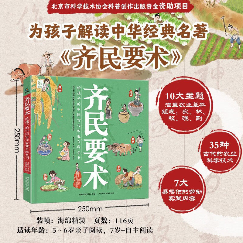 齐民要术 给孩子的中国古代农业百科全书 李德新等 著 科普