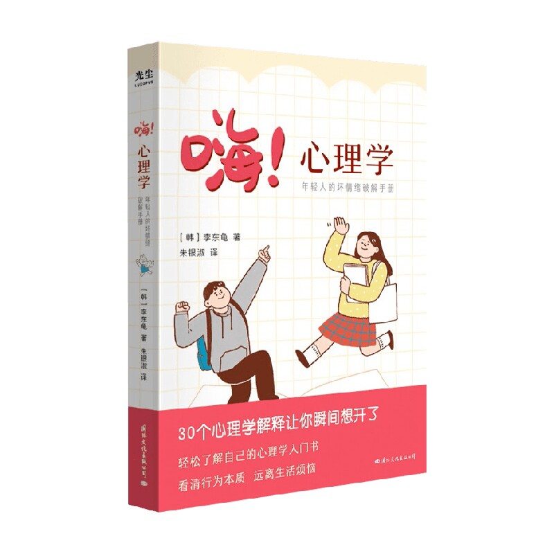 嗨 心理学 年轻人的坏情绪破解手册 李东龟 著 心理学