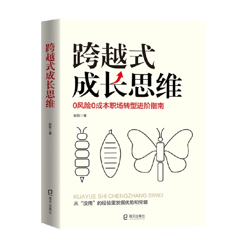 跨越式成长思维 赵默 著 励志