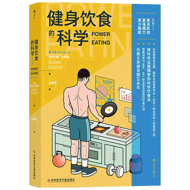 健身饮食的科学 第4版 Susan Kleiner 著 运动健身 中信