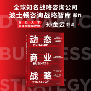 实践 动态商业战略 战略框架在新商业环境下 经典 波士顿咨询公司亨德森研究所 波士顿咨询战略智库新作