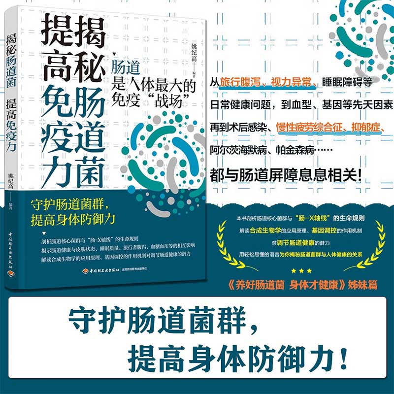 揭秘肠道菌提高免疫力