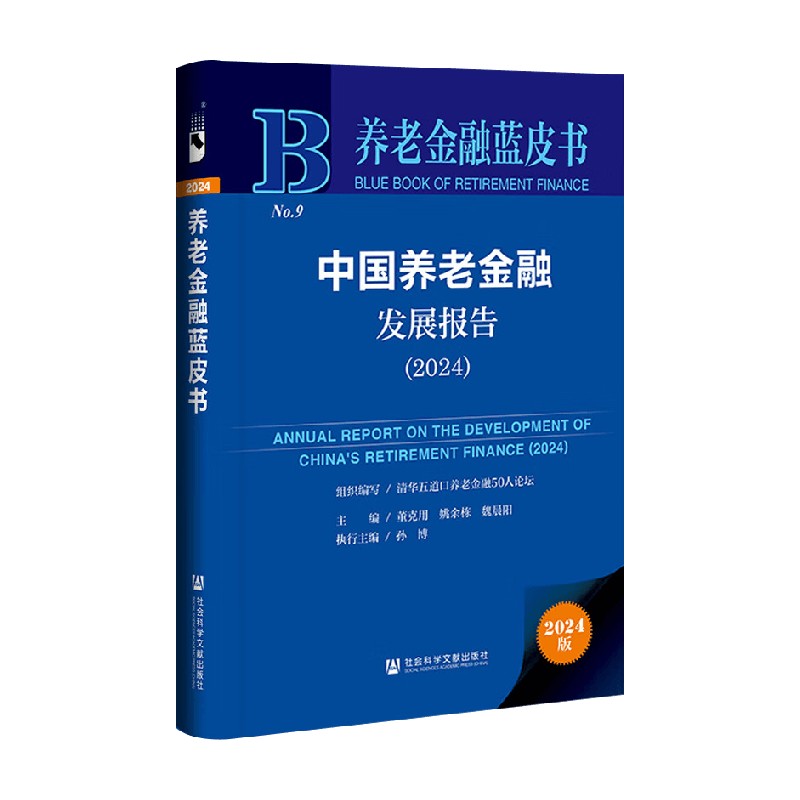 中国养老金融发展报告 2024 董克用 等 著 社会科学