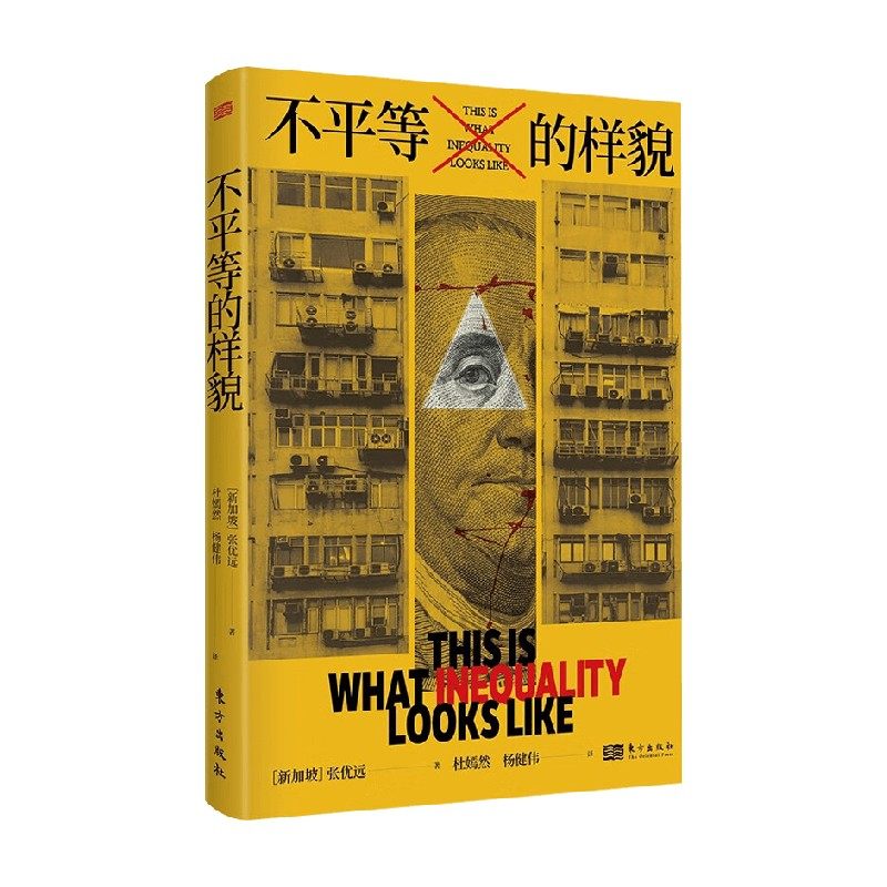 不平等的样貌社会科学
