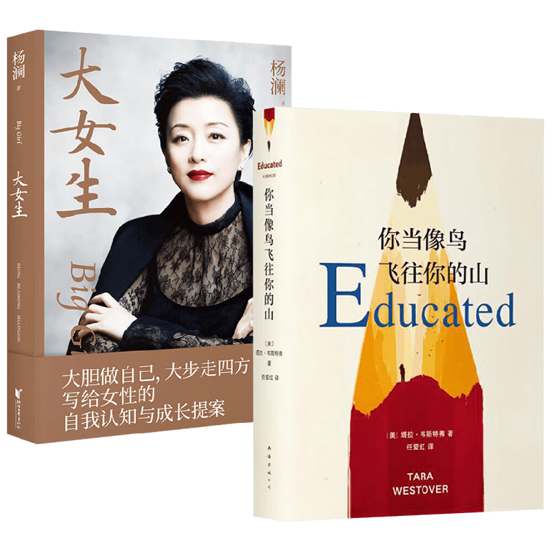 你当像鸟飞往你的山+大女生 杨澜等 著 现代当代文学