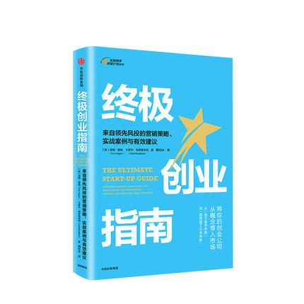 终创业指南 来自风投的营销策略、实战案例与有效建议 汤姆霍根 著 中信