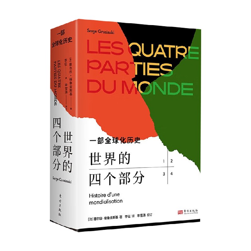 世界的四个部分 一部全球化历史 塞尔日·格鲁金斯基 著 历史